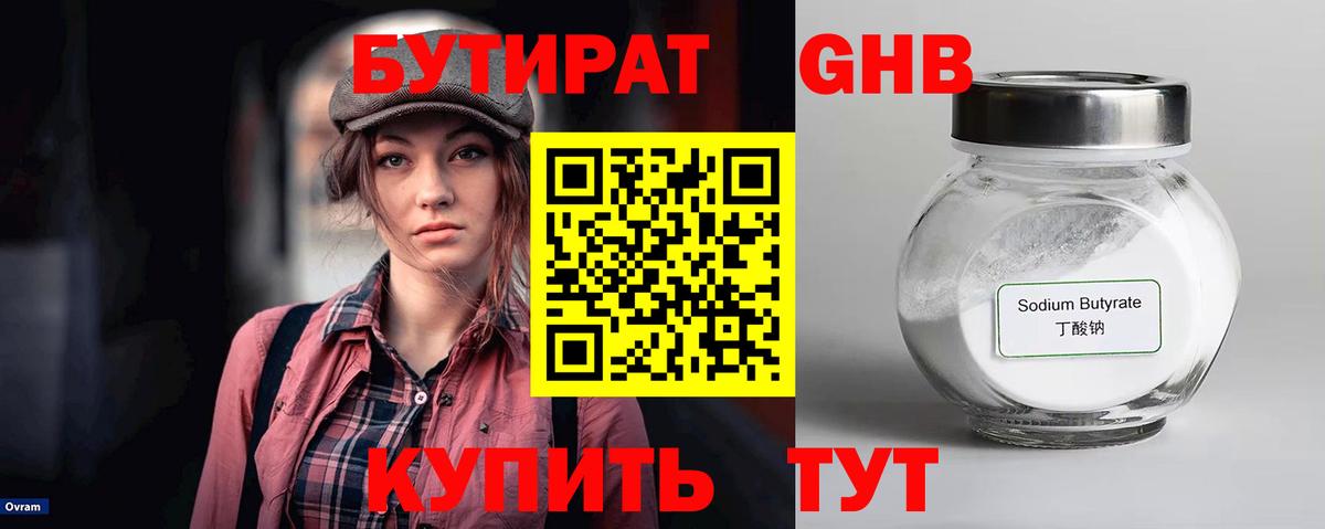 БУТИРАТ 99% Бийск