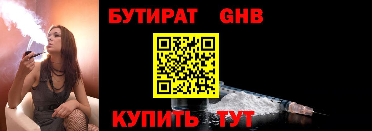 БУТИРАТ  Бийск  БУТИРАТ бутандиол 