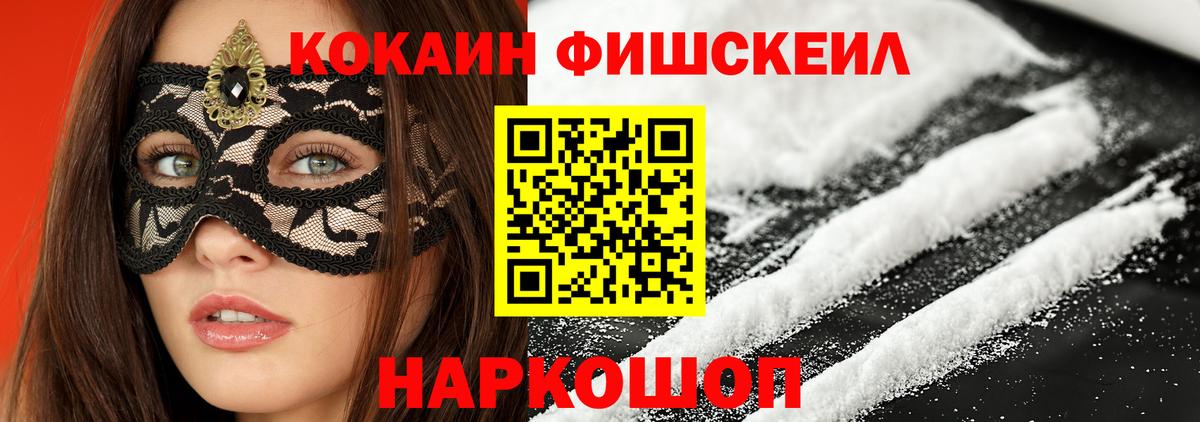 Кокаин FishScale  Кокаин Fish Scale  КОКАИН  Вход с VPN  Бийск 