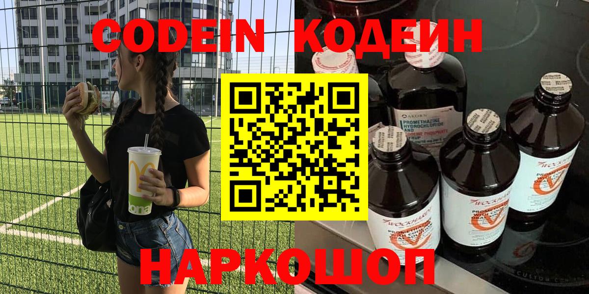 Бийск  Codein напиток Lean (лин)  Кодеин Purple Drank  Вход с VPN 
