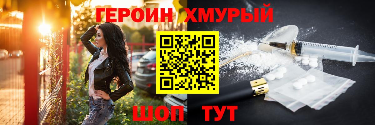 Героин Heroin Бийск